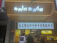门面-黔真牛原汤牛肉粉