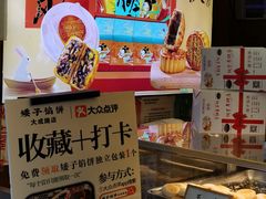 -矮子馅饼(大成路店)