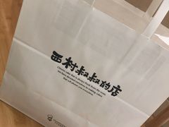 -西村叔叔的店(黄岛青医附院店)