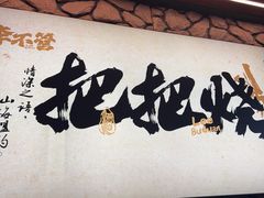 -李不管把把烧(天府三街店)