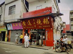 -黄连大头华烧鹅(萧地大马路店)