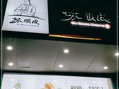 门面-苏顺成纯绿豆饼(天山大街店)