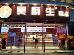 -吴酥生宫廷酥饼(韶山北路店)