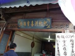 门面-杨顺宝喜洲粑粑