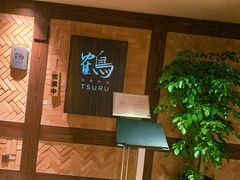 -Tsuru鹤日本料理(静安香格里拉店)