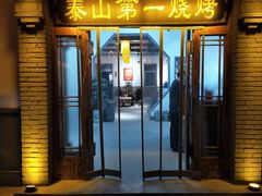 门面-泰山王老三串店(光彩店)