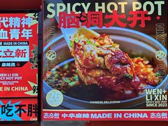 -文立新麻辣烫(合生汇21街区店)
