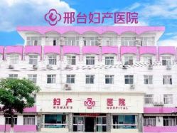 -邢台妇产医院