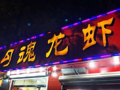 门面-龙虾奇迹(大华三路店)