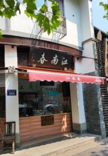 -江南春(中山中路店)