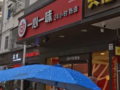 门面-一心一味(水围店)