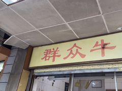 -群众牛肉小点(蚵仔煎)