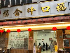 -福合埕牛口福·牛肉火锅·牛肉丸