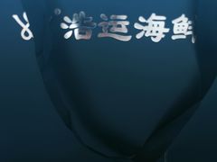 -浩运·海鲜青岛菜·海胆水饺(石老人店)