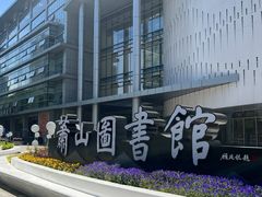 -杭州市萧山图书馆