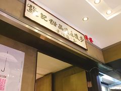-发记甜品(豉油街店)
