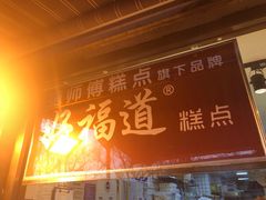 -味多美蛋糕(西安门店)