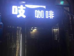 门面-吱咖啡西式简餐