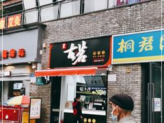 门面-古茗(鸳鸯店)