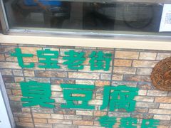 -七宝老街臭豆腐