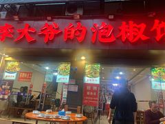 -李大爷的泡椒馆(冉家坝店)
