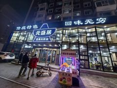 -元盛居(亚泰大街店)