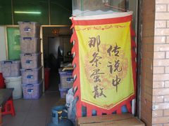 -传说中那条蛋散