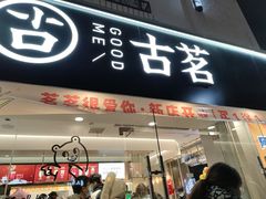 门面-古茗(洛阳宝龙广场店)