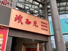 -璞正元酒楼·粤菜·早茶(大朗店)