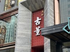 -ONE FULL 古董港式海鲜火锅