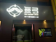 -無弓射箭俱乐部(领展中心城店)