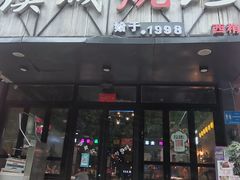 门面-汉城烧烤(西稍门劳动路店)