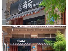 门面-稻荷