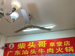 -柴头哥·牛肉火锅(爱民路店)