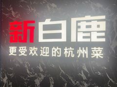 -新白鹿餐厅(百联中环店)