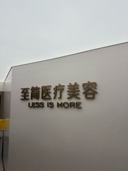 -至简医疗美容·医生集团