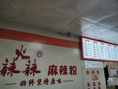 -火辣辣麻辣粉(桃园二巷店)