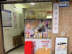 -成裕雪糕店(士多店)