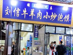 门面-刘信牛羊肉小炒泡馍(回民街店)