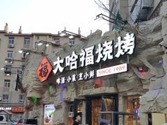 -大哈福烧烤·海鲜·家常菜(延安三路店)