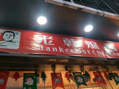 门面-老韩煸鸡·中国炸鸡(水塔美食街店)