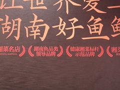 -耕渔小院·湖南鱼鲜(望城店)