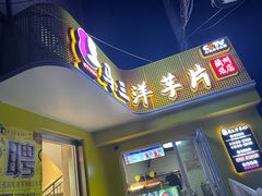 门面-马三洋芋片(兰州总店)