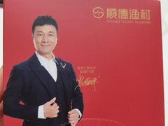 -顺德渔村·岭南一号