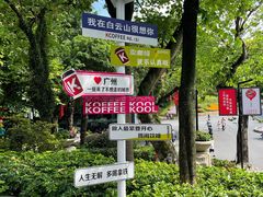-广州市白云山风景名胜区