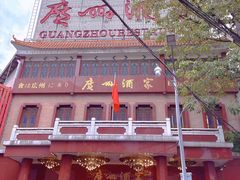 -广州酒家(文昌总店)