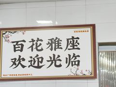-百花传统甜品店(原址店)