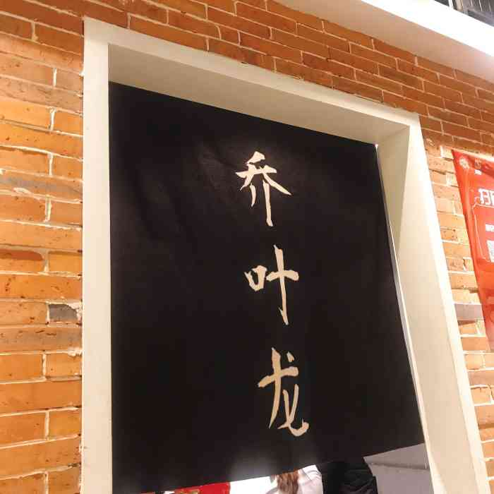 乔叶龙老武汉烧烤(王家湾店)