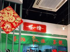 -港爺茶檔·茶餐厅(东晓南路店)