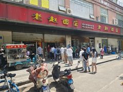 -老赵面店(大西路店)